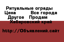 Ритуальные ограды › Цена ­ 840 - Все города Другое » Продам   . Хабаровский край